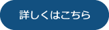 詳しくはこちら